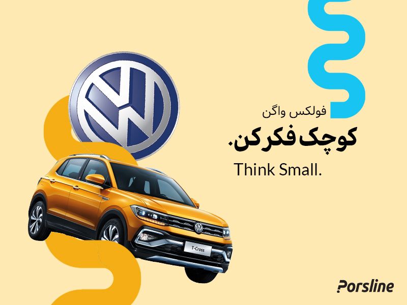 کپی رایتینگ فولکس واگن