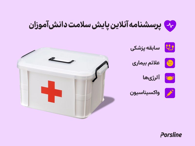 پرسشنامه آنلاین پایش سلامت دانش آموزان