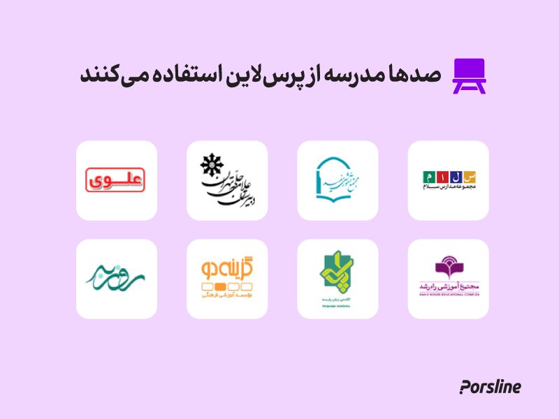 مدارسی که با پرس لاین کار می کنند