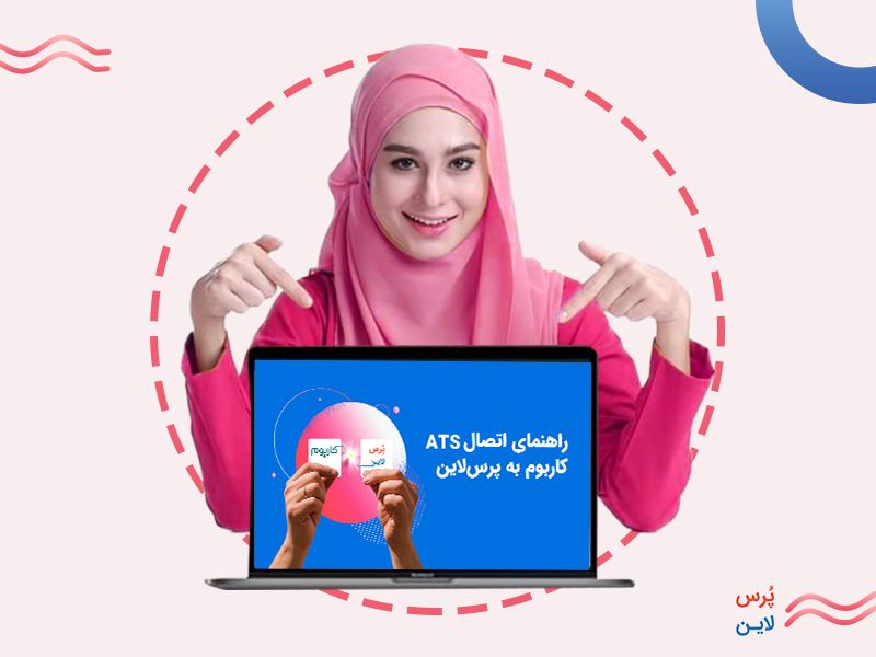 اتصال کاربوم به پرس لاین