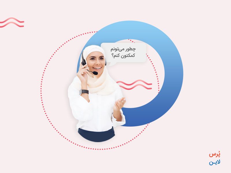 خدمات مشتری