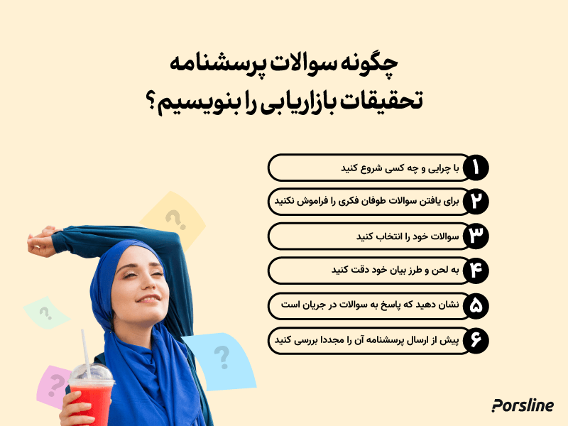سوالات پرسشنامه تحقیقات بازار