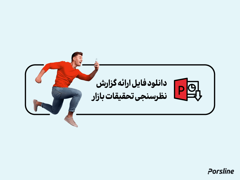 دانلود گزارش نظرسنجی تحقیقات بازار