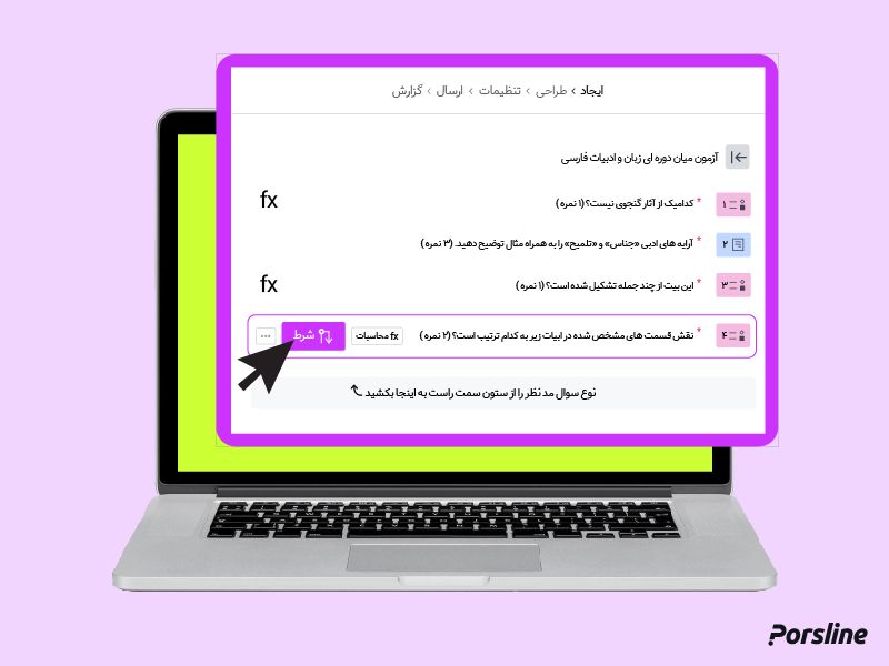 قابلیت افزودن شرط به سوال‌های آزمون در پُرس‌لاین