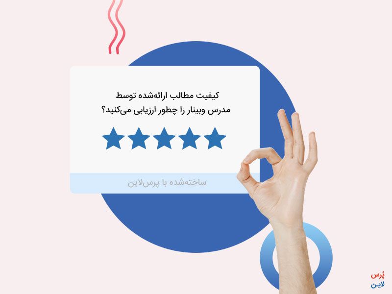 سوال درجه‌بندی برای سنجش رضایت شرکت‌کنندگان وبینار درباره کیفیت مطالب آموزشی وبینار