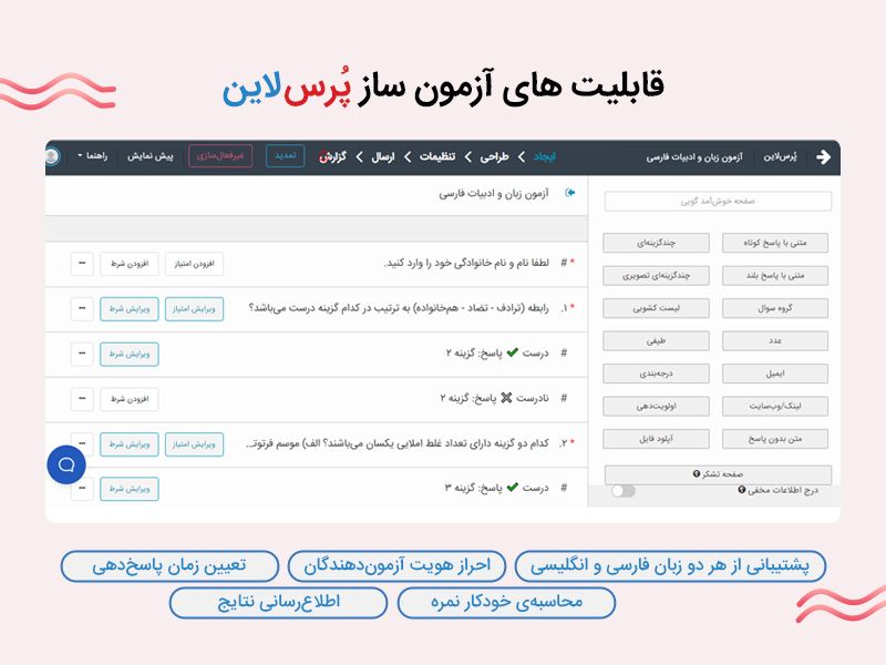 ساخت آزمون و امتحان آنلاین ازطریق آزمون ساز آنلاین پرس لاین