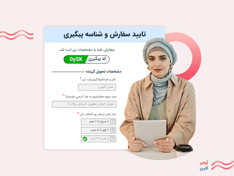مشتری زن در حال ثبت سفارش آنلاین و دریافت تأییدیه سفارش خود روی فرم آنلاین پرس‌لاین