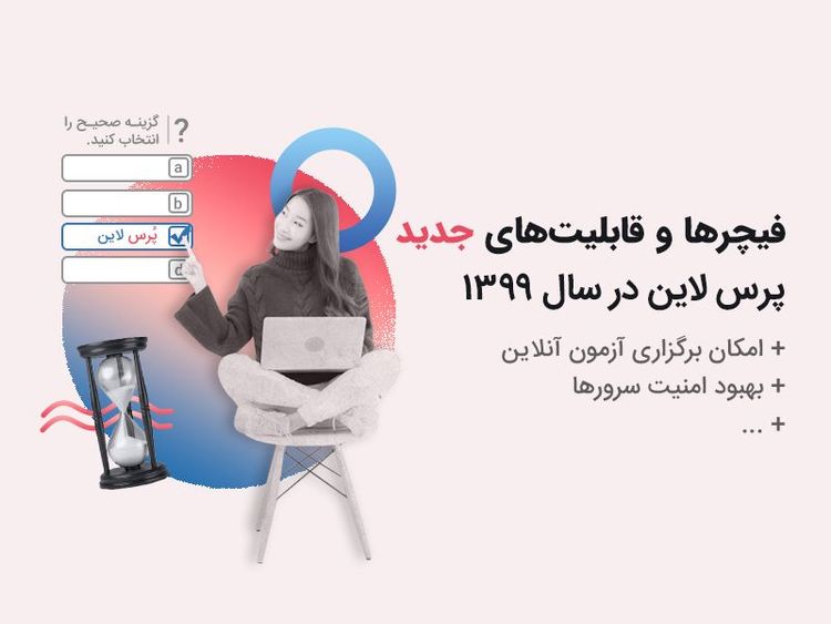 قابلیت‌های جدید پرس‌لاین در سال ۱۳۹۹ که کار سازمان‌ها را راحت‌تر کرد