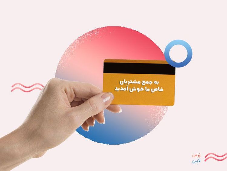 باشگاه مشتریان چیست؟ از استراتژی راه‌اندازی تا اجرا و تحلیل