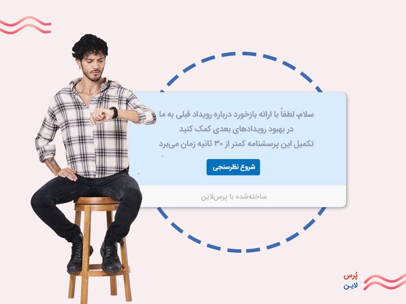  پاسخدهی به پرسشنامه آنلاین