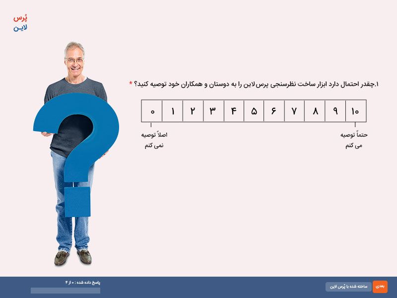 نمونه نظرسنجی رایگان شاخص خالص ترویج دهندگان در سایت فرم ساز پرسلاین