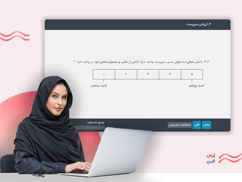 طراحی و ساخت پرسشنامه ارزیابی ۳۶۰ درجه در شرکت و مشارکت کارمندان در آن