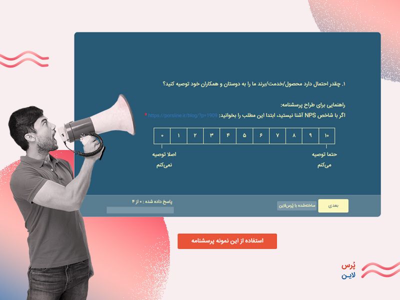 پرسشنامه nps برای بررسی میزان وفاداری مشتریان به برند از طریق پرس لاین