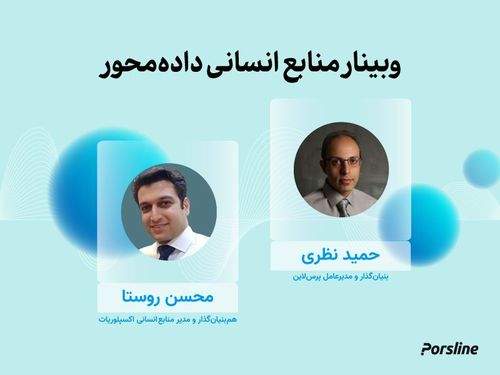 وبینار منابع انسانی داده‌محور، نبایدها، اشتباهات و کج‌فهمی‌ها