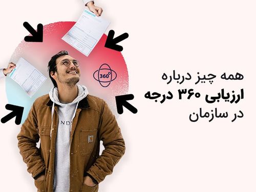 ارزیابی ۳۶۰ درجه چیست و هرآنچه باید درباره‌ آن بدانیدددد
