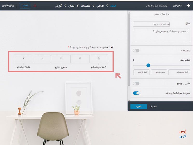 پنل کاربری پرس لاین برای طراحی پرسشنامه آنلاین و ساخت سوالات لیکرت